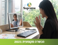 הכשרה מקצועית 2021