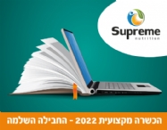 חבילת ההשתלמות השלמה: קורס 1+2+3